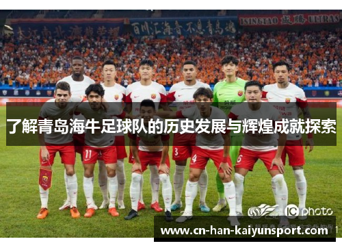 了解青岛海牛足球队的历史发展与辉煌成就探索