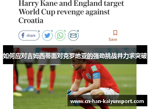 如何应对吉姆西蒂面对克罗地亚的强劲挑战并力求突破 如何应对吉姆西蒂面对克罗地亚的强劲挑战并力求突破