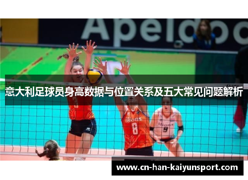 意大利足球员身高数据与位置关系及五大常见问题解析