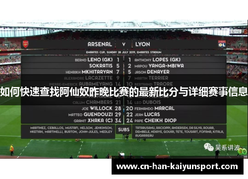 如何快速查找阿仙奴昨晚比赛的最新比分与详细赛事信息 如何快速查找阿仙奴昨晚比赛的最新比分与详细赛事信息