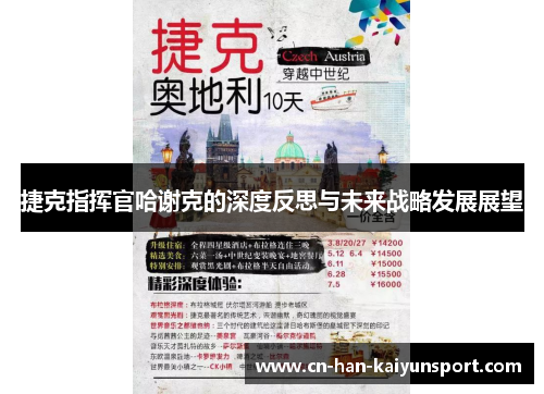 捷克指挥官哈谢克的深度反思与未来战略发展展望 捷克指挥官哈谢克的深度反思与未来战略发展展望