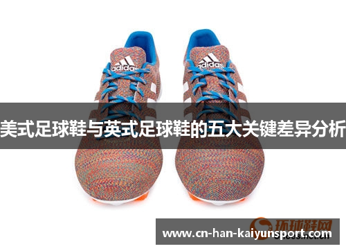 美式足球鞋与英式足球鞋的五大关键差异分析