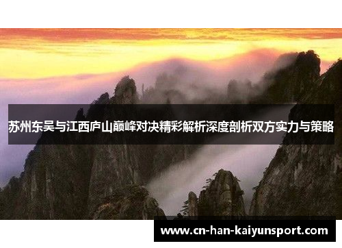 苏州东吴与江西庐山巅峰对决精彩解析深度剖析双方实力与策略