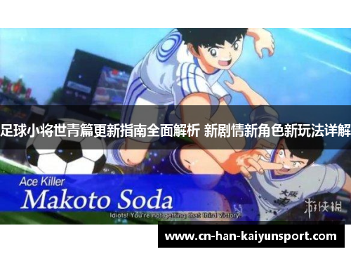 足球小将世青篇更新指南全面解析 新剧情新角色新玩法详解 足球小将世青篇更新指南全面解析 新剧情新角色新玩法详解