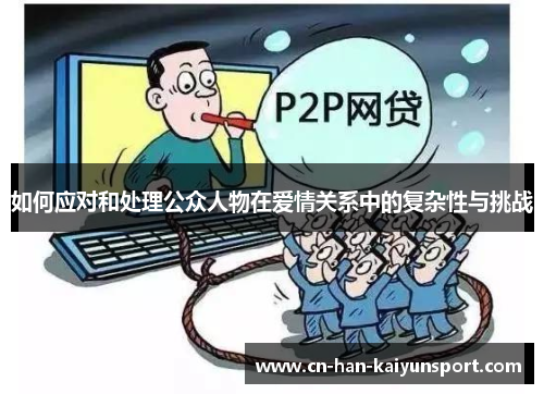 如何应对和处理公众人物在爱情关系中的复杂性与挑战