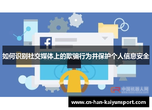 如何识别社交媒体上的欺骗行为并保护个人信息安全