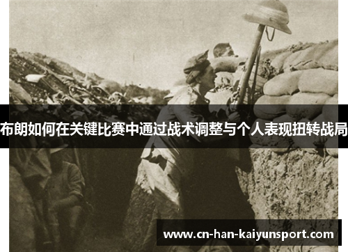 布朗如何在关键比赛中通过战术调整与个人表现扭转战局 布朗如何在关键比赛中通过战术调整与个人表现扭转战局