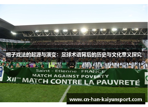 帽子戏法的起源与演变：足球术语背后的历史与文化意义探究