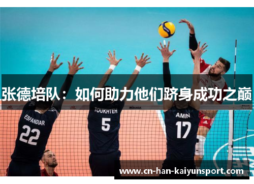 张德培队:如何助力他们跻身成功之巅 张德培队:如何助力他们跻身成功之巅