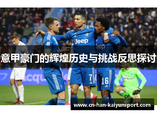 意甲豪门的辉煌历史与挑战反思探讨