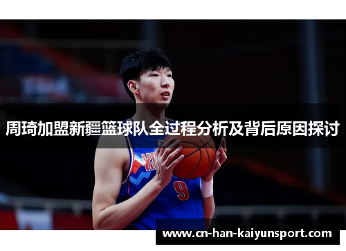 周琦加盟新疆篮球队全过程分析及背后原因探讨