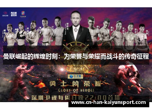 曼联崛起的辉煌时刻：为荣誉与荣耀而战斗的传奇征程