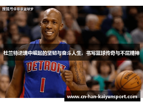 杜兰特逆境中崛起的坚韧与奋斗人生,书写篮球传奇与不屈精神 杜兰特逆境中崛起的坚韧与奋斗人生,书写篮球传奇与不屈精神