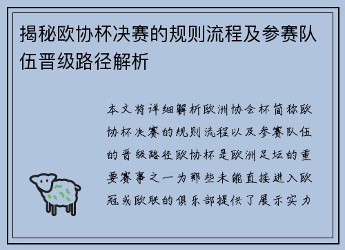 揭秘欧协杯决赛的规则流程及参赛队伍晋级路径解析 揭秘欧协杯决赛的规则流程及参赛队伍晋级路径解析