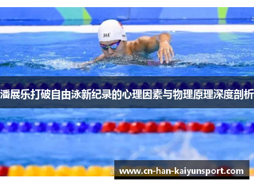 潘展乐打破自由泳新纪录的心理因素与物理原理深度剖析