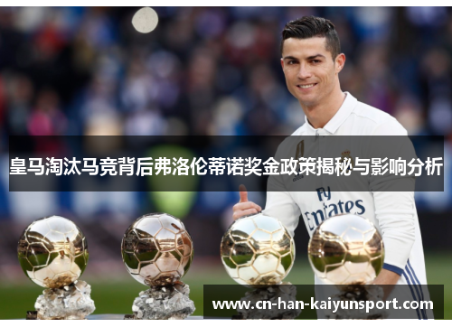 皇马淘汰马竞背后弗洛伦蒂诺奖金政策揭秘与影响分析 皇马淘汰马竞背后弗洛伦蒂诺奖金政策揭秘与影响分析