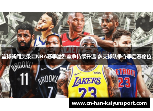 /uploads/images/20251219/lan-qiu-xin-wen-tou-tiao-nba-sai-ji-ji-lie-jing-zheng-chi-xu-sheng-wen-duo-zhi-qiu-dui-zheng-duo-ji-hou-sai-xi-wei.webp