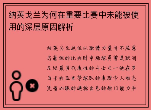 纳英戈兰为何在重要比赛中未能被使用的深层原因解析 纳英戈兰为何在重要比赛中未能被使用的深层原因解析
