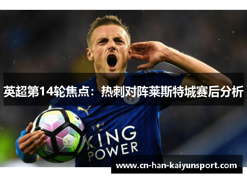 英超第14轮焦点:热刺对阵莱斯特城赛后分析 英超第14轮焦点:热刺对阵莱斯特城赛后分析