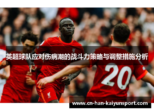英超球队应对伤病潮的战斗力策略与调整措施分析