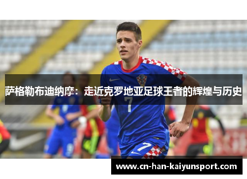 萨格勒布迪纳摩:走近克罗地亚足球王者的辉煌与历史 萨格勒布迪纳摩:走近克罗地亚足球王者的辉煌与历史