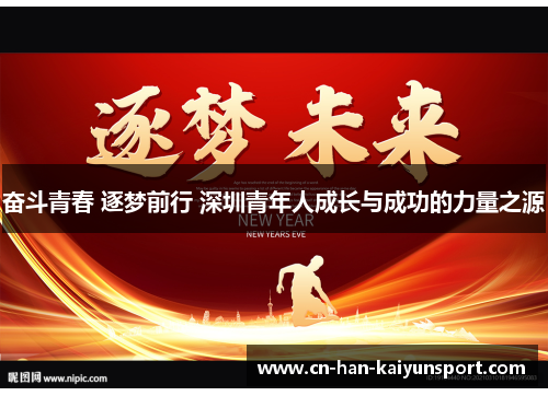 奋斗青春 逐梦前行 深圳青年人成长与成功的力量之源