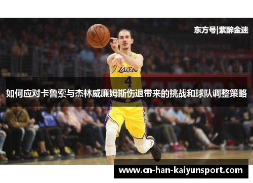 如何应对卡鲁索与杰林威廉姆斯伤退带来的挑战和球队调整策略