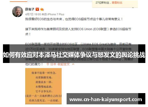 如何有效应对本泽马社交媒体争议与怒发文的舆论挑战