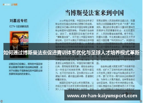 如何通过博斯曼法案促进青训体系优化与足球人才培养模式革新 如何通过博斯曼法案促进青训体系优化与足球人才培养模式革新