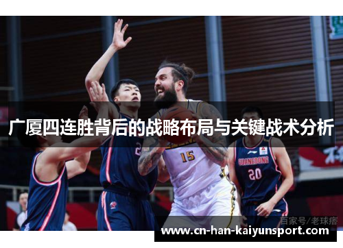 广厦四连胜背后的战略布局与关键战术分析 广厦四连胜背后的战略布局与关键战术分析