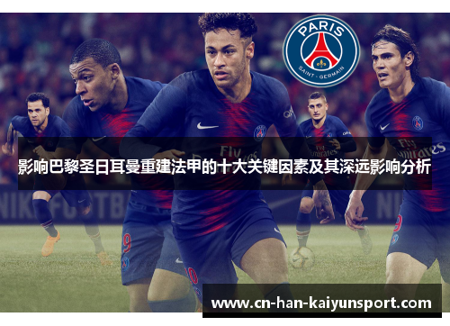 影响巴黎圣日耳曼重建法甲的十大关键因素及其深远影响分析