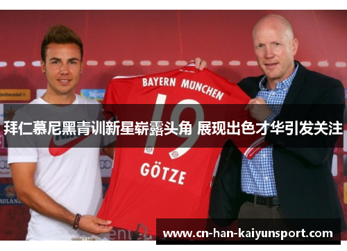 拜仁慕尼黑青训新星崭露头角 展现出色才华引发关注 拜仁慕尼黑青训新星崭露头角 展现出色才华引发关注