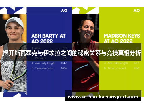 揭开斯瓦泰克与伊埃拉之间的秘密关系与竞技真相分析 揭开斯瓦泰克与伊埃拉之间的秘密关系与竞技真相分析