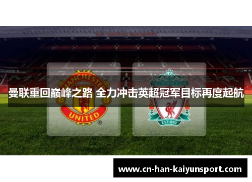 曼联重回巅峰之路 全力冲击英超冠军目标再度起航