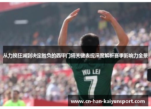 从力挽狂澜到决定胜负的西甲门将关键表现深度解析赛季影响力全景 从力挽狂澜到决定胜负的西甲门将关键表现深度解析赛季影响力全景