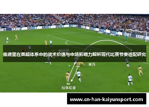 佩德里在英超体系中的战术价值与中场影响力解析现代比赛节奏适配研究 佩德里在英超体系中的战术价值与中场影响力解析现代比赛节奏适配研究