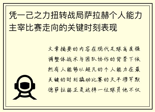 凭一己之力扭转战局萨拉赫个人能力主宰比赛走向的关键时刻表现