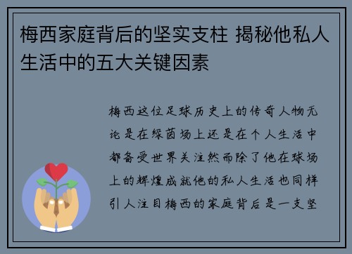 梅西家庭背后的坚实支柱 揭秘他私人生活中的五大关键因素 梅西家庭背后的坚实支柱 揭秘他私人生活中的五大关键因素
