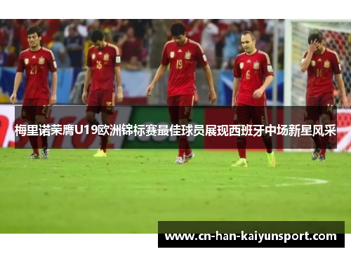 梅里诺荣膺U19欧洲锦标赛最佳球员展现西班牙中场新星风采