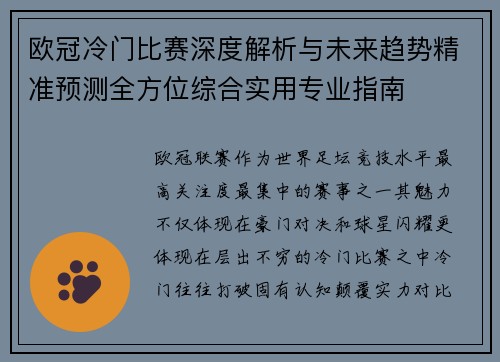 欧冠冷门比赛深度解析与未来趋势精准预测全方位综合实用专业指南 欧冠冷门比赛深度解析与未来趋势精准预测全方位综合实用专业指南