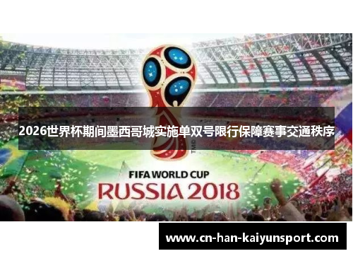 2026世界杯期间墨西哥城实施单双号限行保障赛事交通秩序