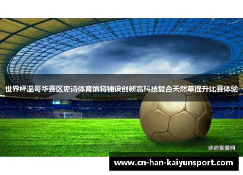 世界杯温哥华赛区卑诗体育馆将铺设创新高科技复合天然草提升比赛体验 世界杯温哥华赛区卑诗体育馆将铺设创新高科技复合天然草提升比赛体验