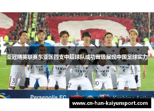 亚冠精英联赛东亚区四支中超球队成功晋级展现中国足球实力