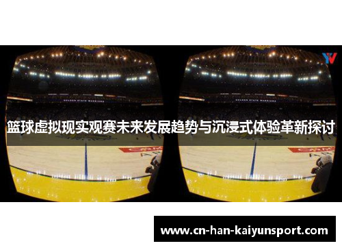 篮球虚拟现实观赛未来发展趋势与沉浸式体验革新探讨