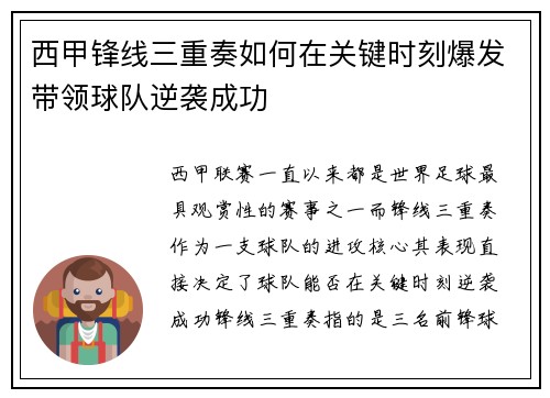 西甲锋线三重奏如何在关键时刻爆发带领球队逆袭成功 西甲锋线三重奏如何在关键时刻爆发带领球队逆袭成功
