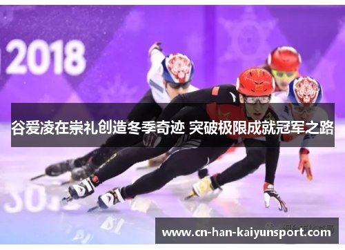 谷爱凌在崇礼创造冬季奇迹 突破极限成就冠军之路 谷爱凌在崇礼创造冬季奇迹 突破极限成就冠军之路