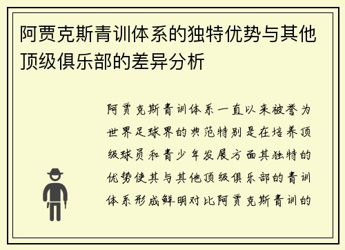阿贾克斯青训体系的独特优势与其他顶级俱乐部的差异分析