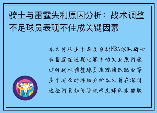 骑士与雷霆失利原因分析:战术调整不足球员表现不佳成关键因素 骑士与雷霆失利原因分析:战术调整不足球员表现不佳成关键因素