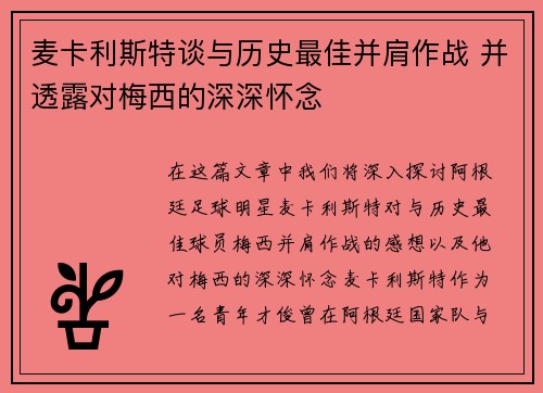 麦卡利斯特谈与历史最佳并肩作战 并透露对梅西的深深怀念 麦卡利斯特谈与历史最佳并肩作战 并透露对梅西的深深怀念