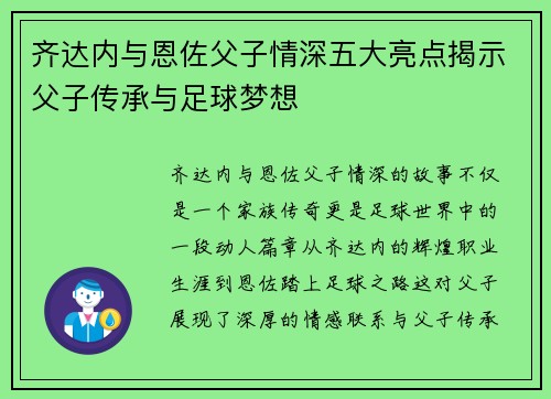 齐达内与恩佐父子情深五大亮点揭示父子传承与足球梦想 齐达内与恩佐父子情深五大亮点揭示父子传承与足球梦想